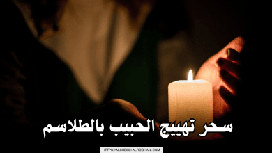 سحر تهييج الحبيب بالطلاسم