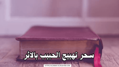 سحر تهييج الحبيب بالاثر