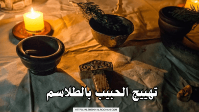 تهييج الحبيب بالطلاسم