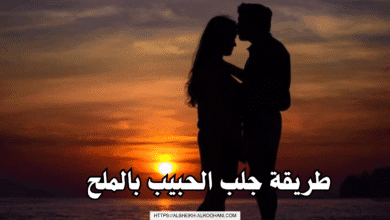 طريقة جلب الحبيب بالملح