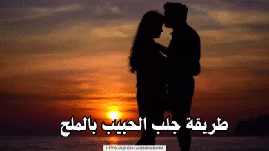 طريقة جلب الحبيب بالملح