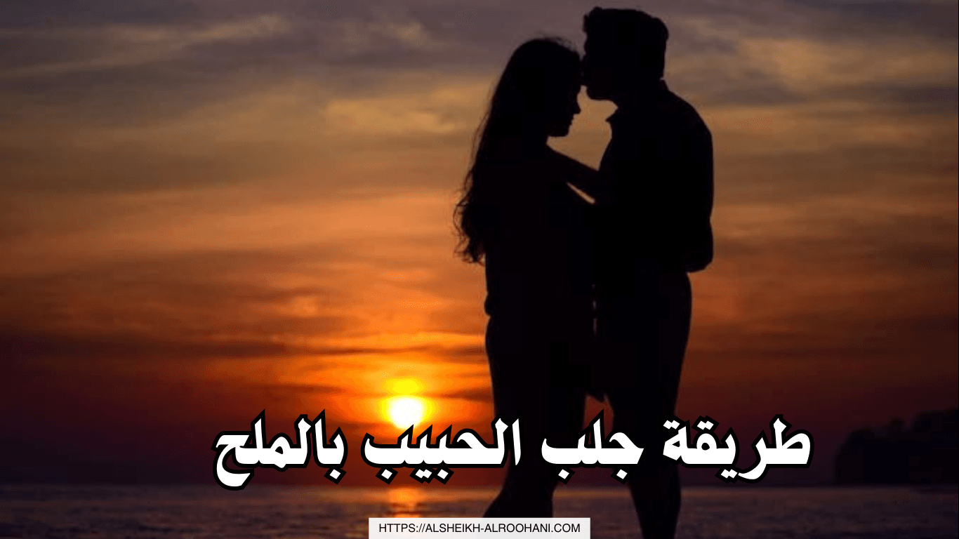 طريقة جلب الحبيب بالملح