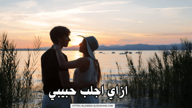 ازاي اجلب حبيبي