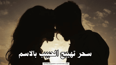 سحر تهييج الحبيب بالاسم