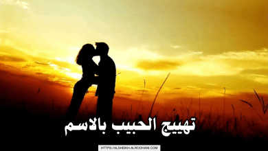 تهييج الحبيب بالاسم