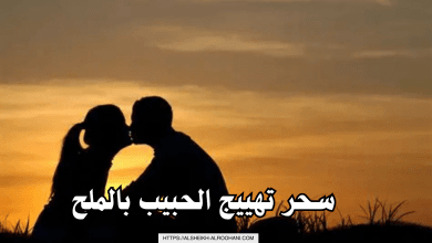 سحر تهييج الحبيب بالملح