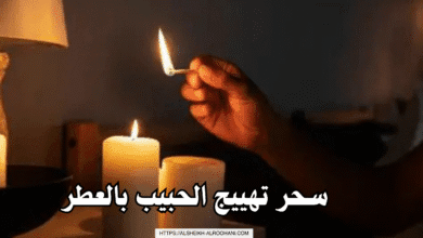 سحر تهييج الحبيب بالعطر