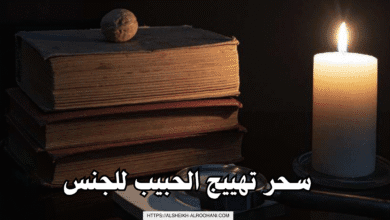 سحر تهييج الحبيب للجنس