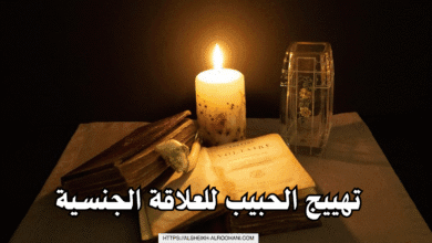 تهييج الحبيب للعلاقة الجنسية