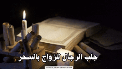 جلب الرجال للزواج بالسحر