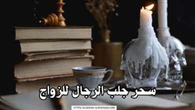 سحر جلب الرجال للزواج