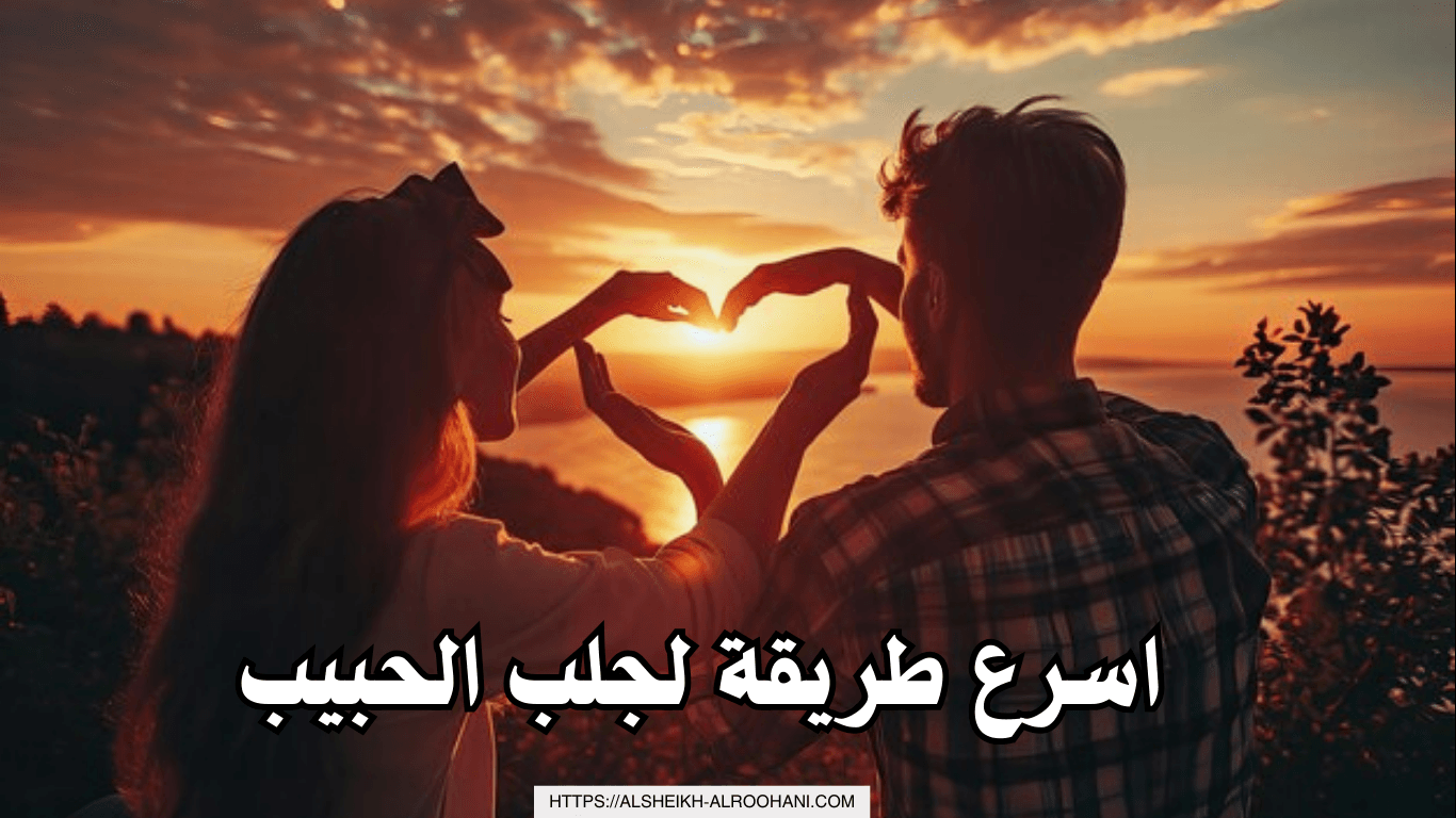 اسرع طريقة لجلب الحبيب