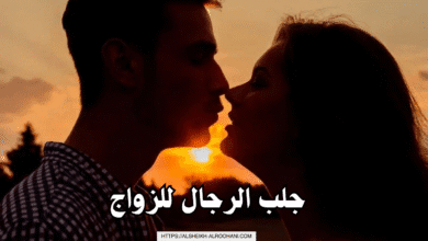 جلب الرجال للزواج