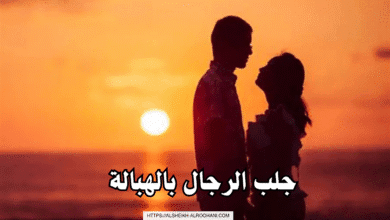 جلب الرجال بالهبالة