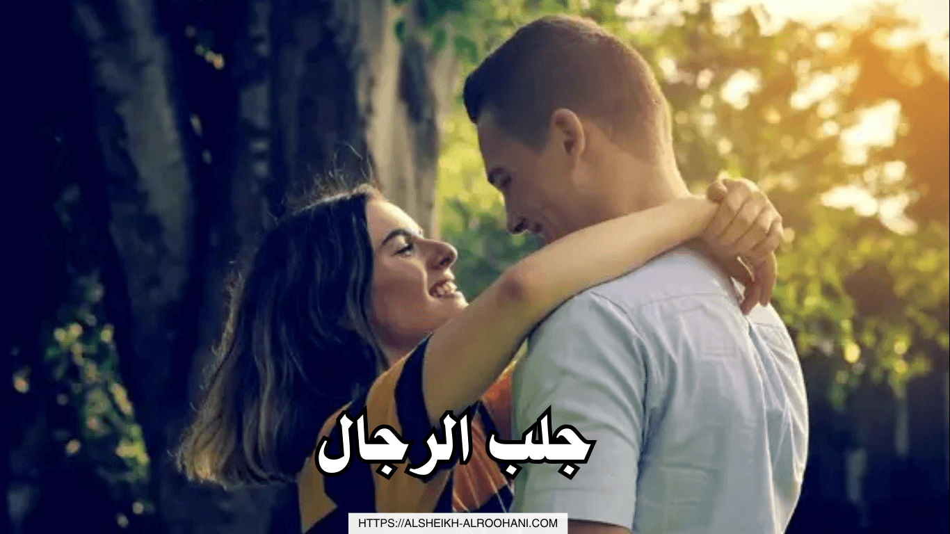 جلب الرجال