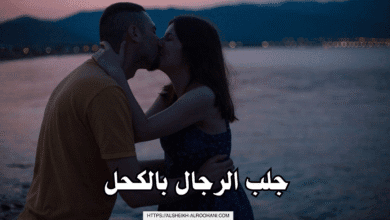 جلب الرجال بالكحل