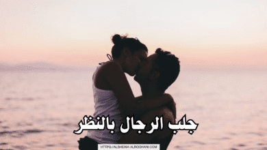 جلب الرجال بالنظر