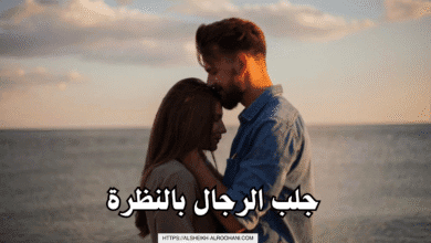 جلب الرجال بالنظرة