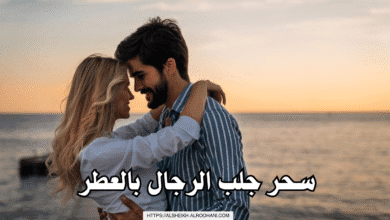 سحر جلب الرجال بالعطر