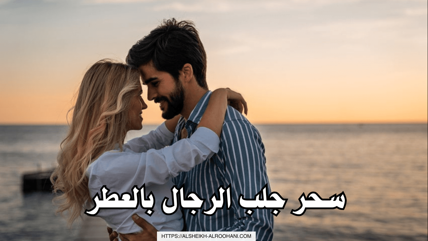 سحر جلب الرجال بالعطر