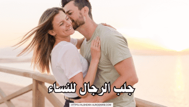 جلب الرجال للنساء