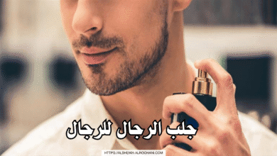 جلب الرجال للرجال