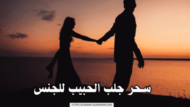 سحر جلب الحبيب للجنس