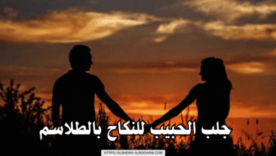 جلب الحبيب للنكاح بالطلاسم