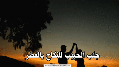 جلب الحبيب للنكاح بالعطر