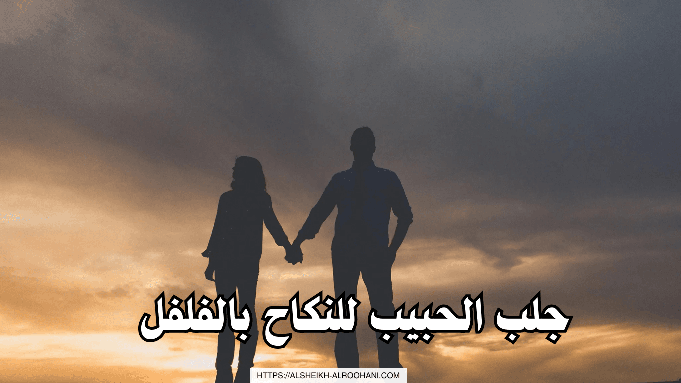 جلب الحبيب للنكاح بالفلفل