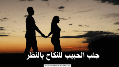 جلب الحبيب للنكاح بالنظر