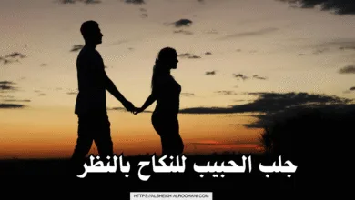 جلب الحبيب للنكاح بالنظر
