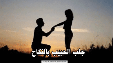 جلب الحبيب بالنكاح