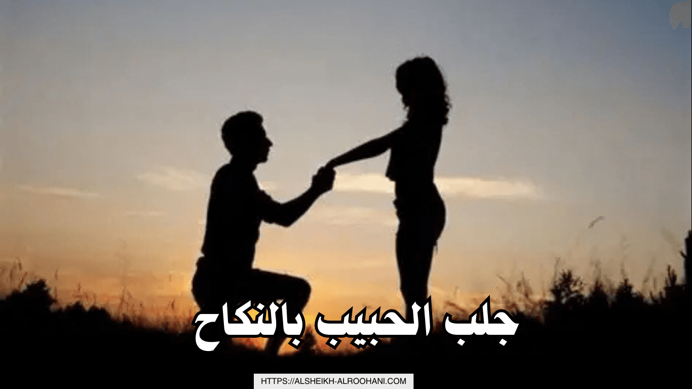 جلب الحبيب بالنكاح