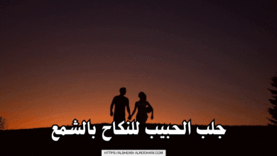 جلب الحبيب للنكاح بالشمع
