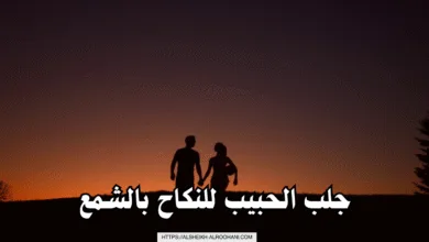 جلب الحبيب للنكاح بالشمع