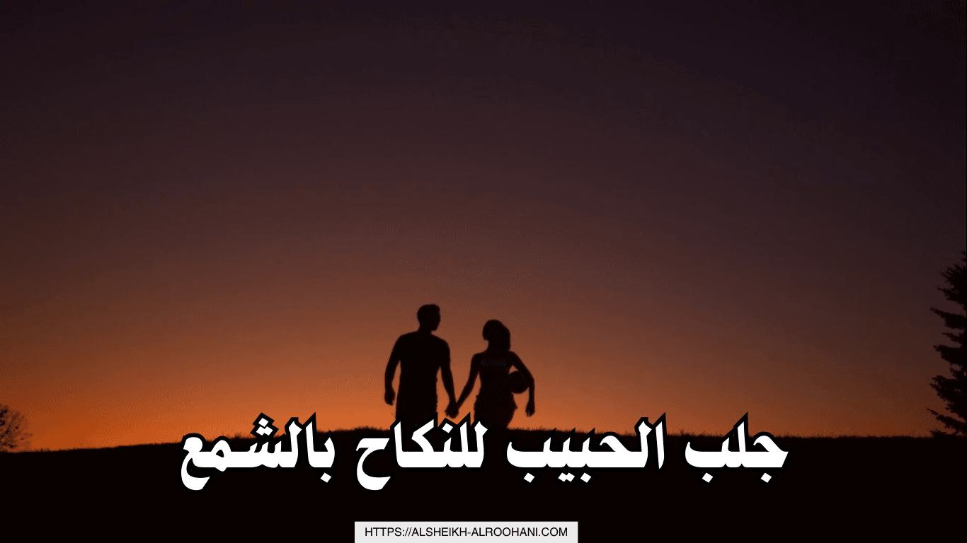 جلب الحبيب للنكاح بالشمع