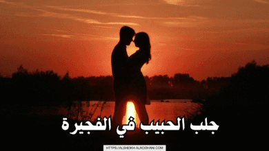 جلب الحبيب في الفجيرة