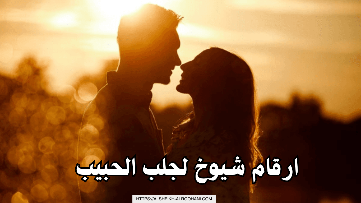 ارقام شيوخ لجلب الحبيب